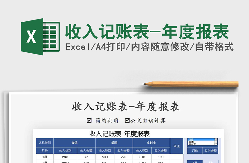 2021年收入記賬表-年度報表免費下載