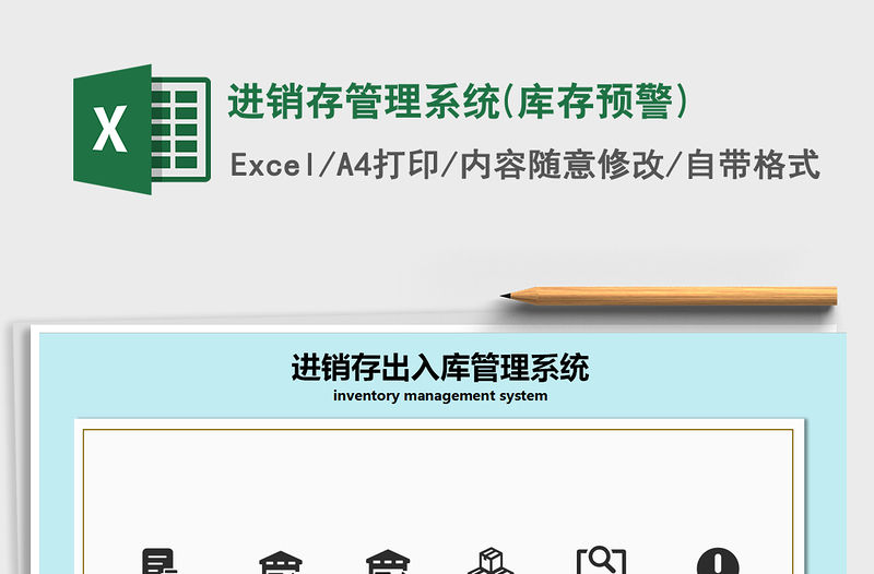 2021年進銷存管理系統(庫存預警)