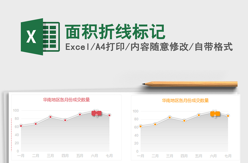 2021年面积折线标记免费下载