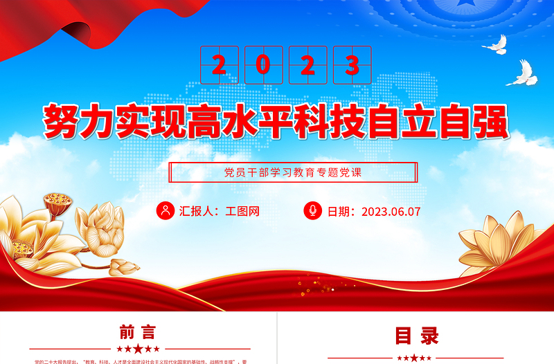 2023努力實(shí)現(xiàn)高水平科技自立自強(qiáng)PPT大氣精美風(fēng)黨員干部學(xué)習(xí)教育專題黨課課件