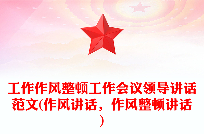 工作作風(fēng)整頓工作會議領(lǐng)導(dǎo)講話范文(作風(fēng)講話，作風(fēng)整頓講話)