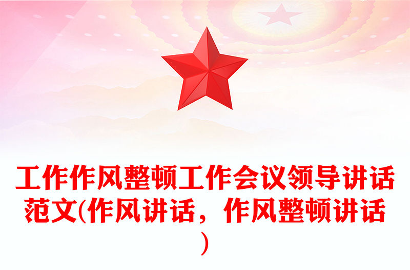 工作作風整頓工作會議領導講話范文(作風講話，作風整頓講話)
