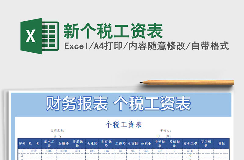 2021年新個(gè)稅工資表