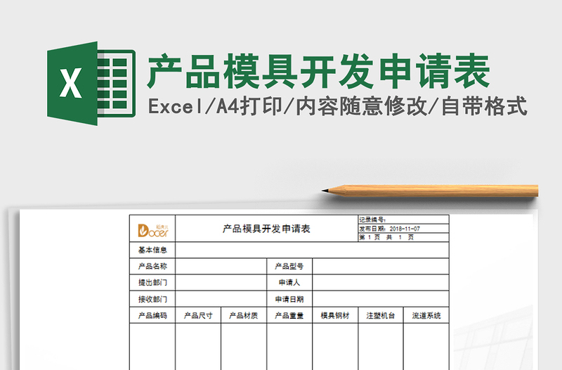 2021年产品模具开发申请表免费下载