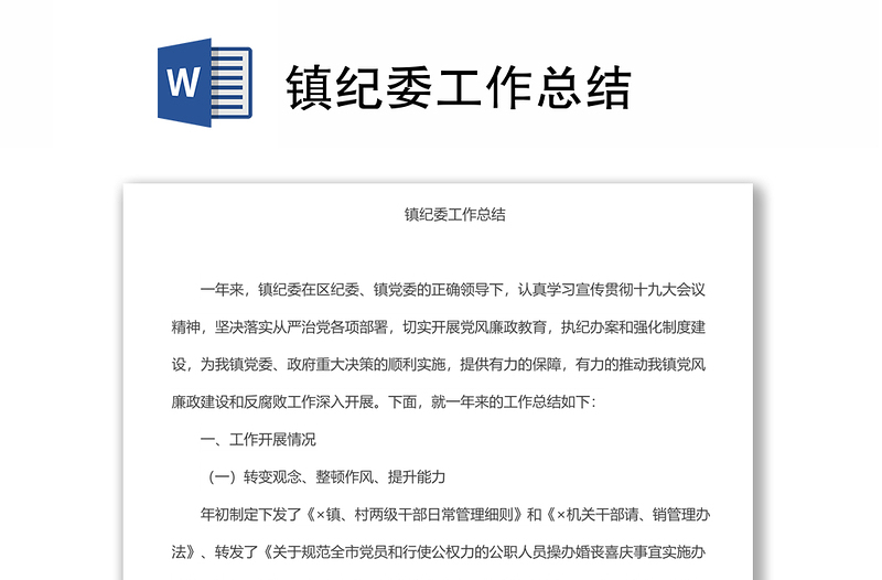鎮(zhèn)紀(jì)委工作總結(jié)