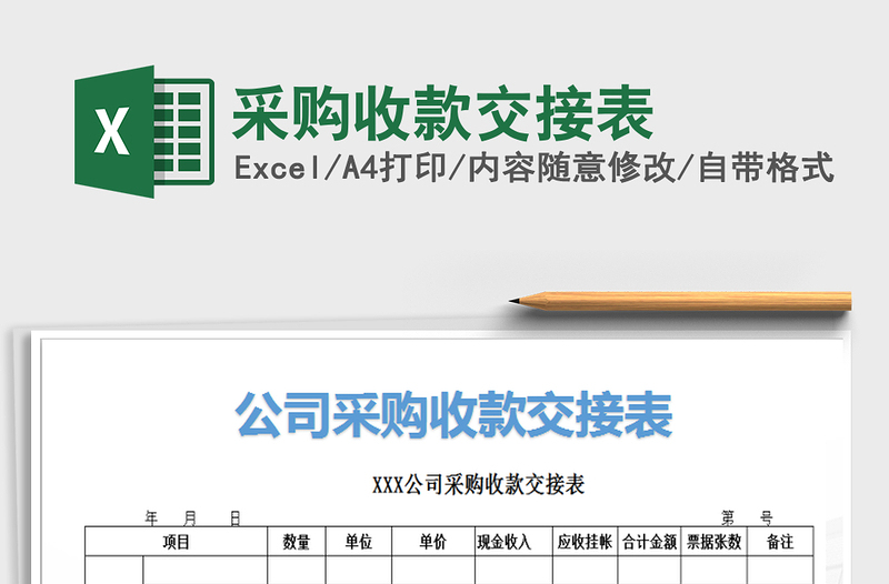 2021年采購(gòu)收款交接表