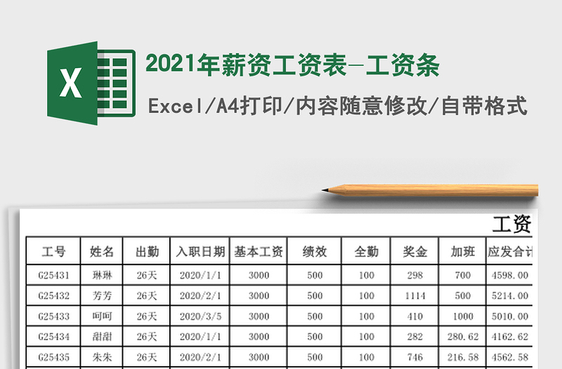 2021年薪資工資表-工資條