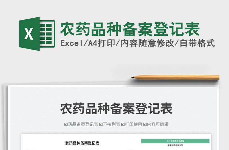 農藥品種備案登記表免費下載