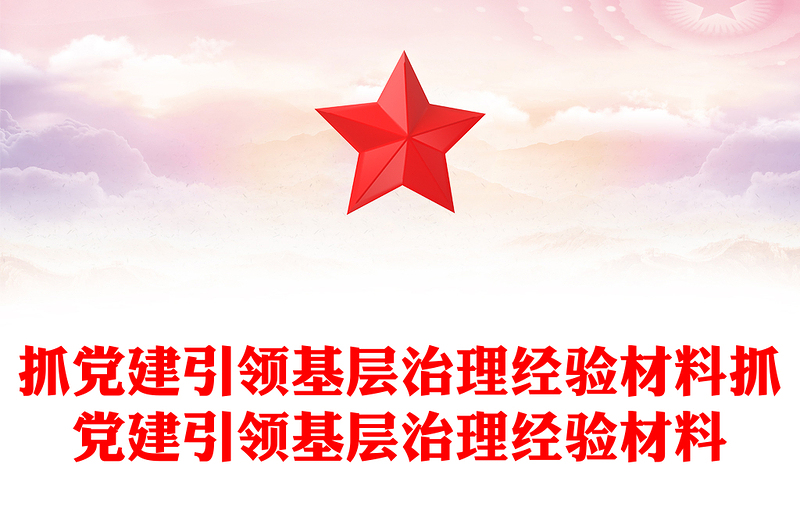 抓黨建引領基層治理經(jīng)驗材料抓黨建引領基層治理經(jīng)驗材料