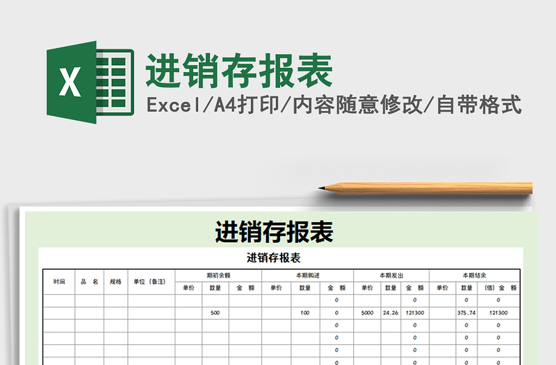 2021年進銷存報表免費下載
