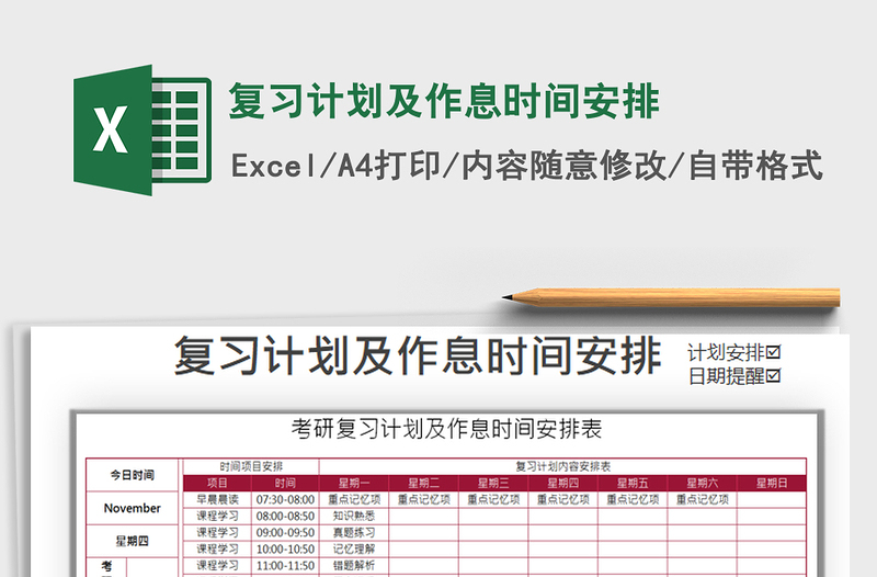 2021年复习计划及作息时间安排