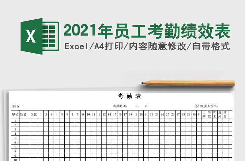 2021年員工考勤績效表