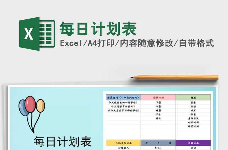 2021年每日計劃表