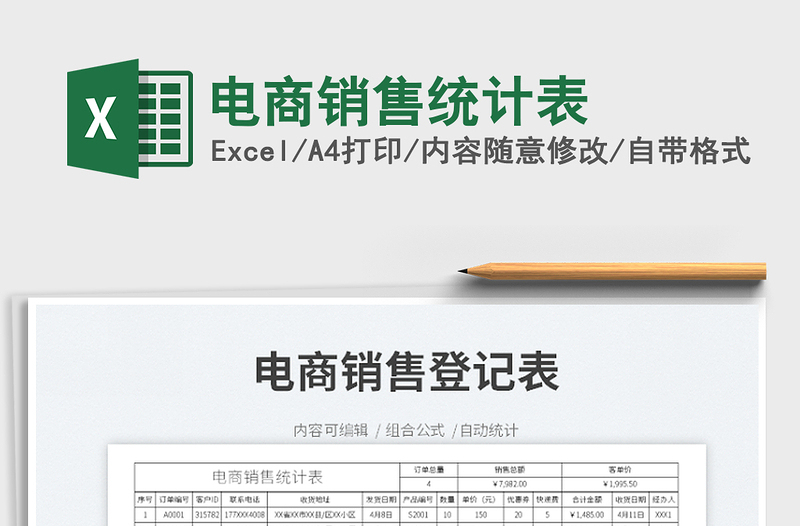 2022電商銷售統(tǒng)計表免費下載