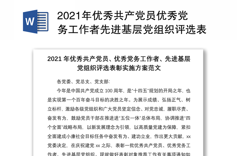 2021年優(yōu)秀共產(chǎn)黨員優(yōu)秀黨務(wù)工作者先進(jìn)基層黨組織評選表彰實(shí)施方案范文