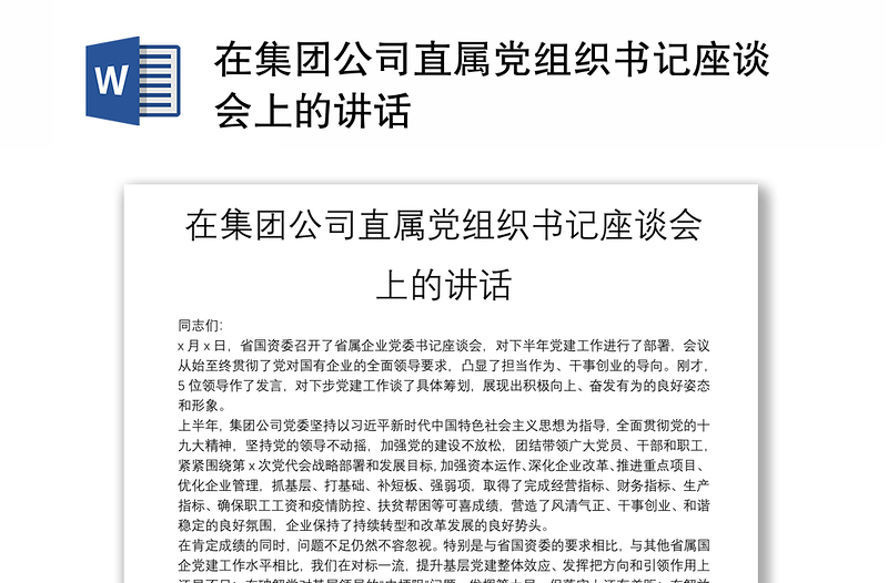 在集團公司直屬黨組織書記座談會上的講話