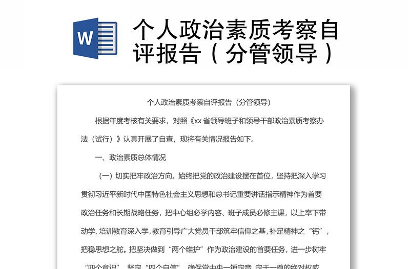 個(gè)人政治素質(zhì)考察自評(píng)報(bào)告(分管領(lǐng)導(dǎo))