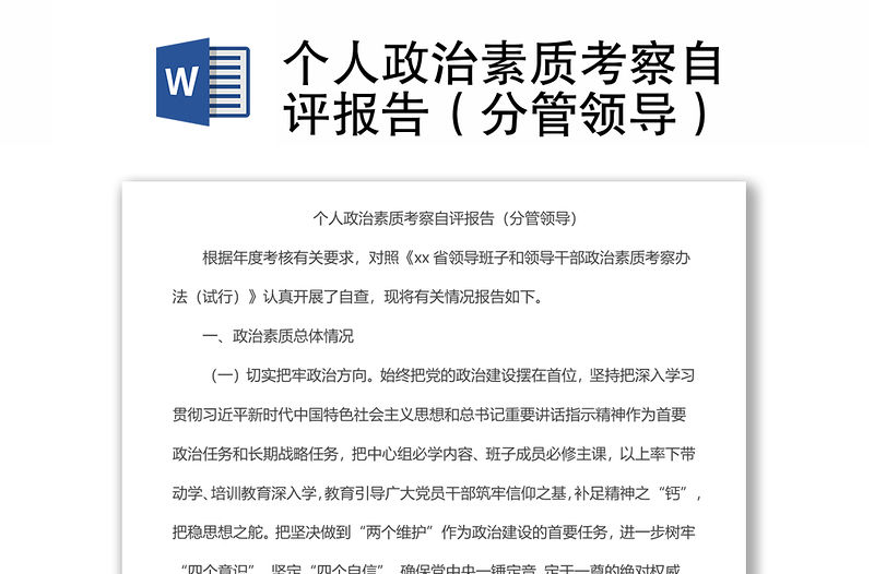 個人政治素質(zhì)考察自評報告（分管領(lǐng)導(dǎo)）