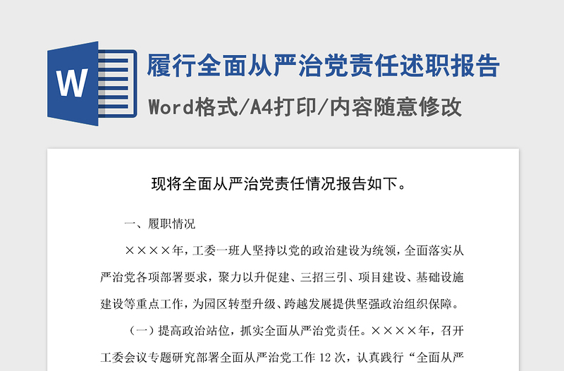 2021年履行全面從嚴(yán)治黨責(zé)任述職報告