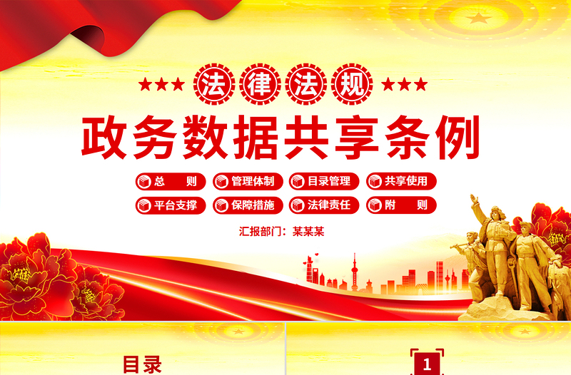 2025《政務(wù)數(shù)據(jù)共享?xiàng)l例》PPT簡潔大氣法律法規(guī)課件