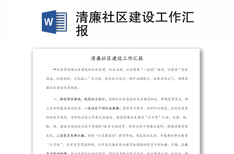 清廉社區(qū)建設(shè)工作匯報(bào)
