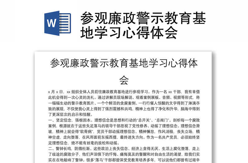 參觀廉政警示教育基地學(xué)習(xí)心得體會(huì)
