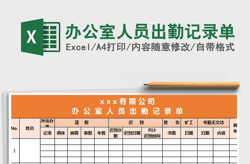 2021年办公室人员出勤记录单免费下载