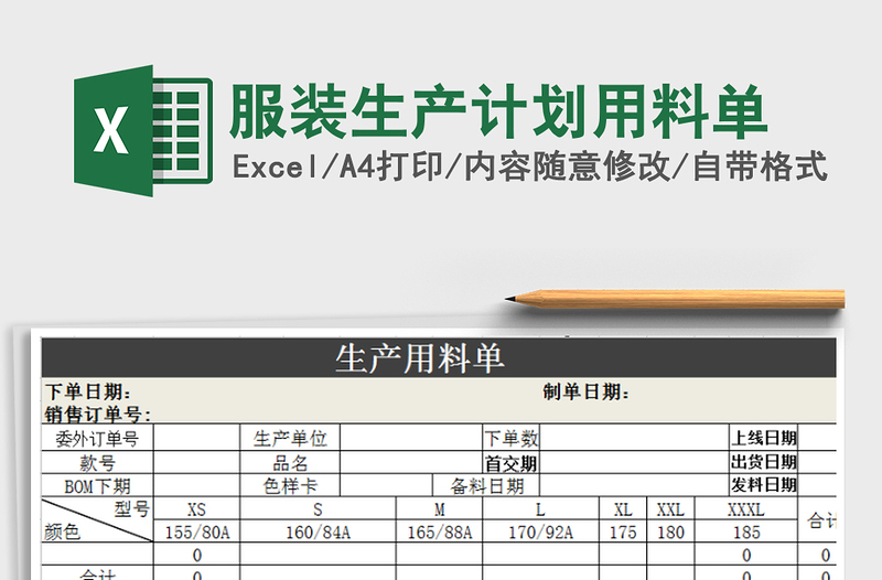 2022年服装生产计划用料单免费下载