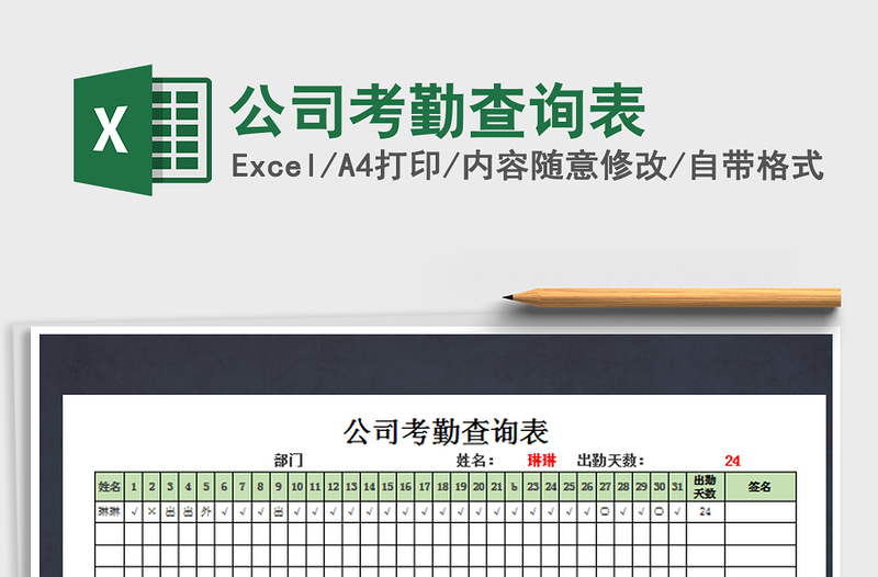 2021年公司考勤查詢表
