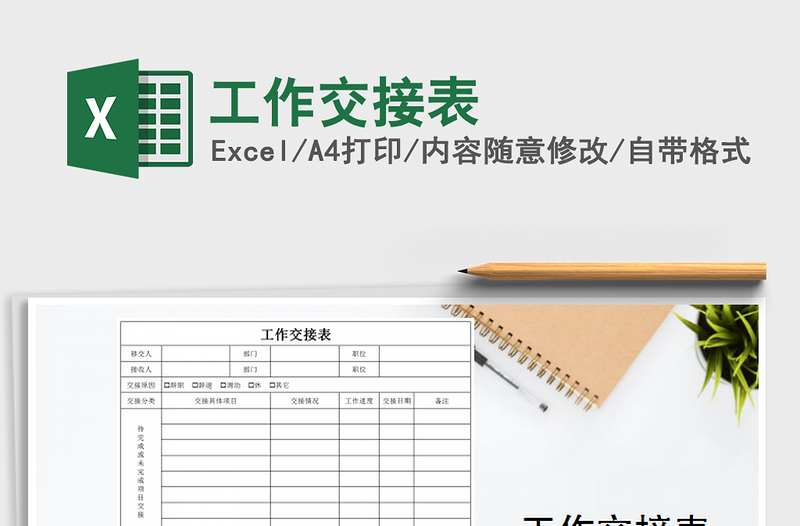 2022年工作交接表免費下載