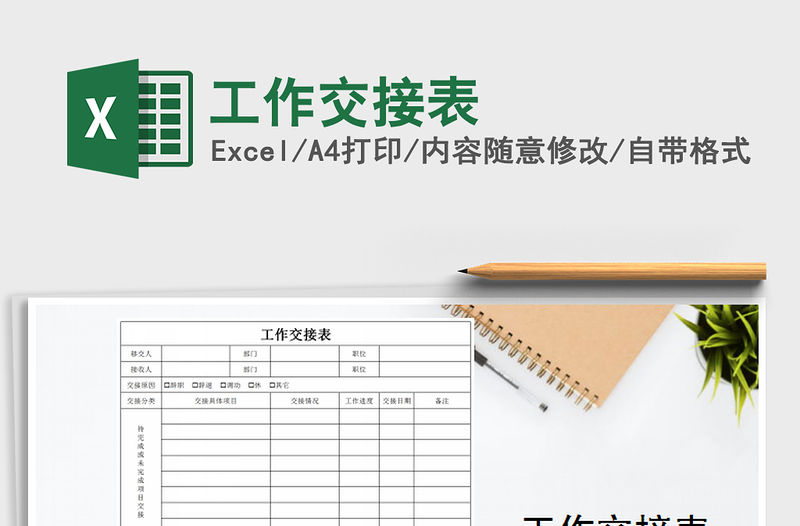 2022年工作交接表免費(fèi)下載