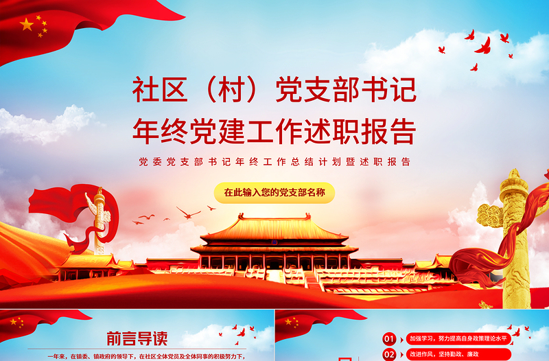 2022社區(qū)黨支部書記年終黨建工作述職報(bào)告PPT紅色黨建風(fēng)黨委黨支部書記年終工作總結(jié)計(jì)劃暨述職報(bào)告課件