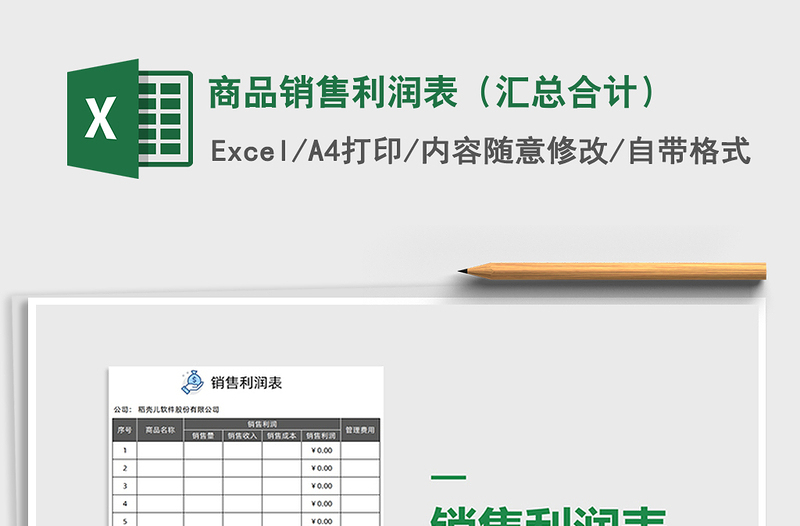 2021年商品销售利润表（汇总合计）免费下载