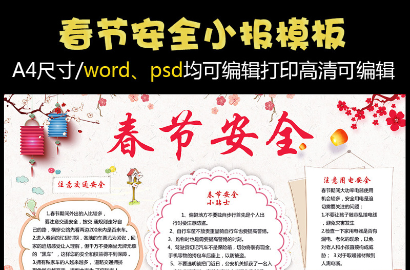 2021年中国风春节安全小报模板