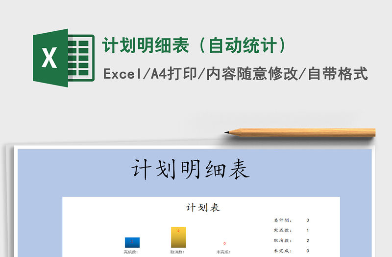 2022計劃明細表（自動統計）免費下載