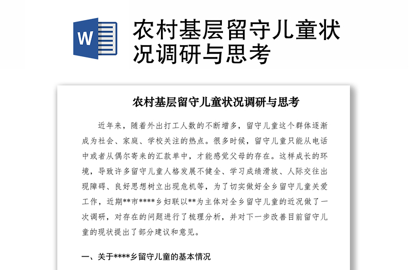 2021農(nóng)村基層留守兒童狀況調(diào)研與思考