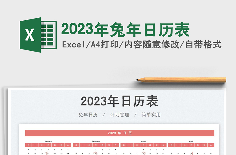 2023年兔年日歷表免費(fèi)下載