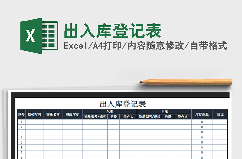 2022出入库登记表免费下载