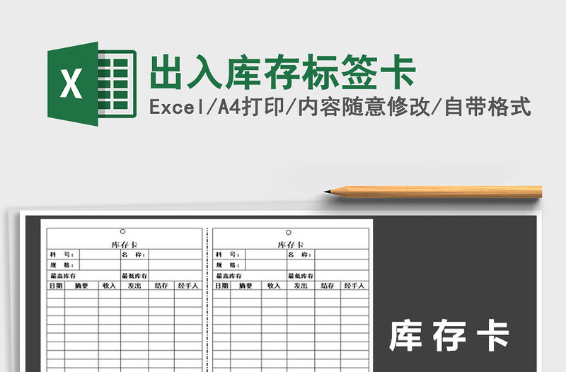 2021年出入庫存標(biāo)簽卡