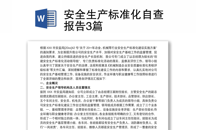 安全生產(chǎn)標(biāo)準(zhǔn)化自查報告3篇