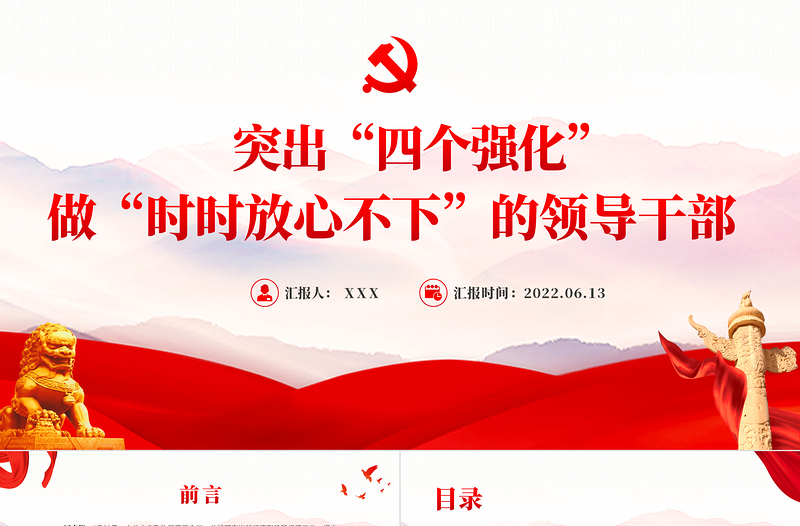 突出四個(gè)強(qiáng)化做時(shí)時(shí)放心不下的領(lǐng)導(dǎo)干部PPT紅色大氣風(fēng)黨員干部學(xué)習(xí)教育專題黨課課件模板
