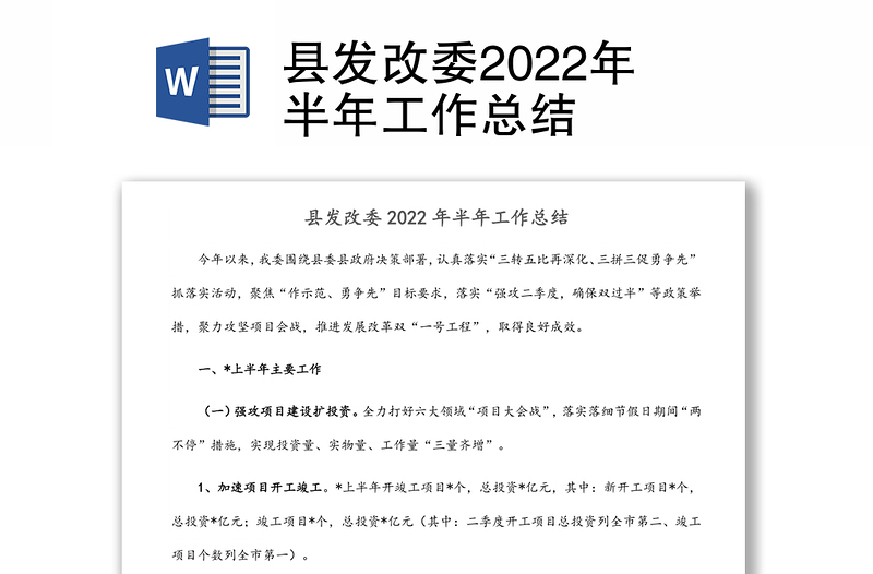 县发改委2022年半年工作总结