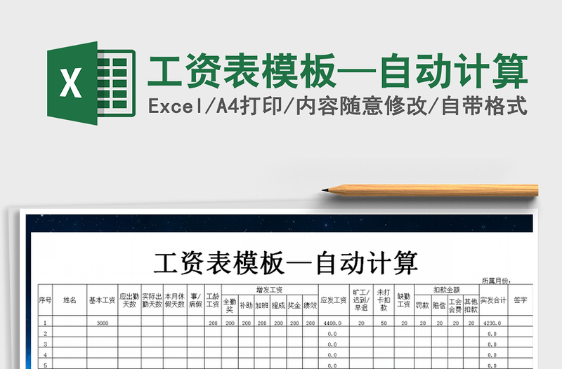 2021年工資表模板—自動(dòng)計(jì)算