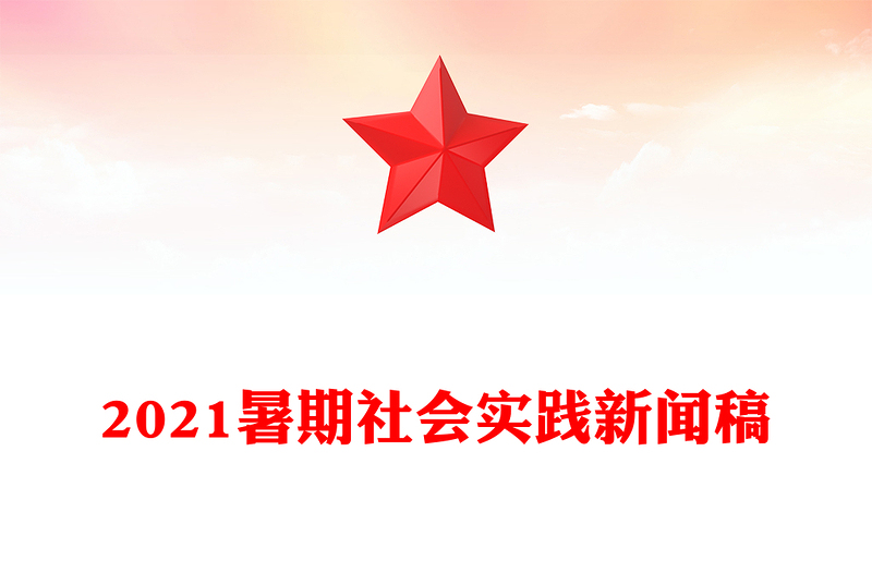 2021暑期社會實踐新聞稿
