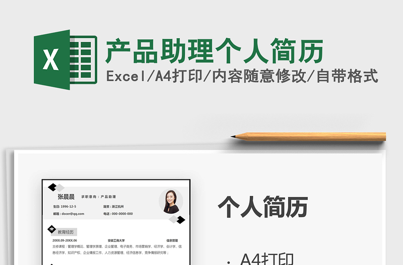 2021年產品助理個人簡歷