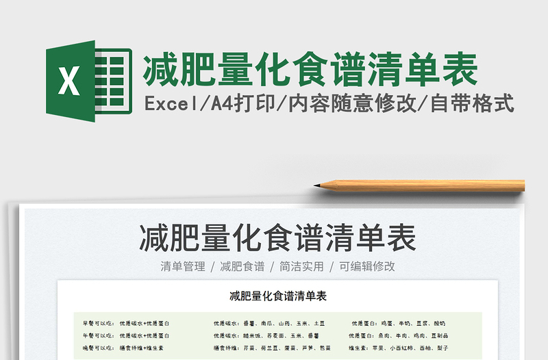 2023減肥量化食譜清單表免費下載