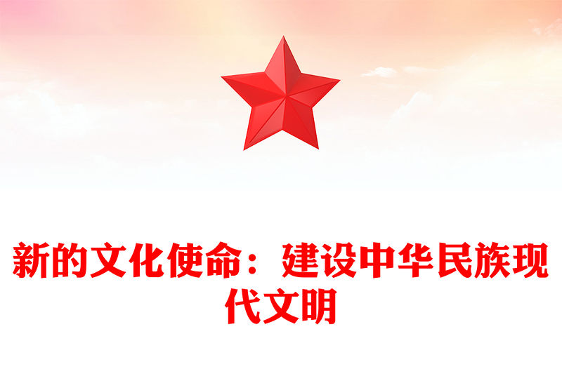 2023努力建設(shè)中華民族現(xiàn)代文明ppt大氣精美風(fēng)新時(shí)代黨組織所擔(dān)負(fù)的文化使命基層黨員學(xué)習(xí)黨課課件(講稿)