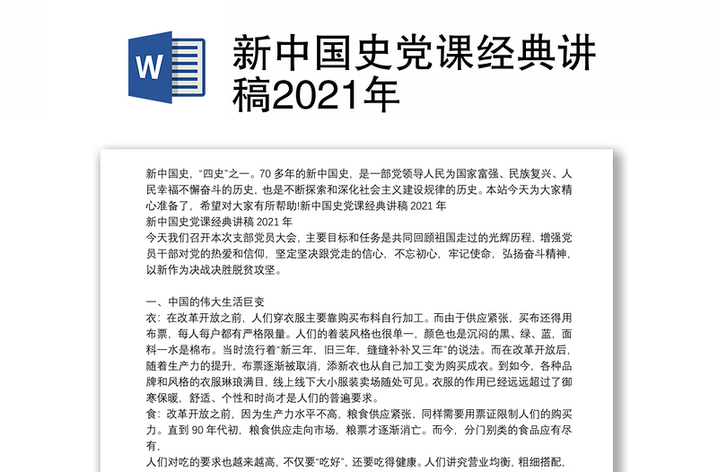 新中国史党课经典讲稿2021年