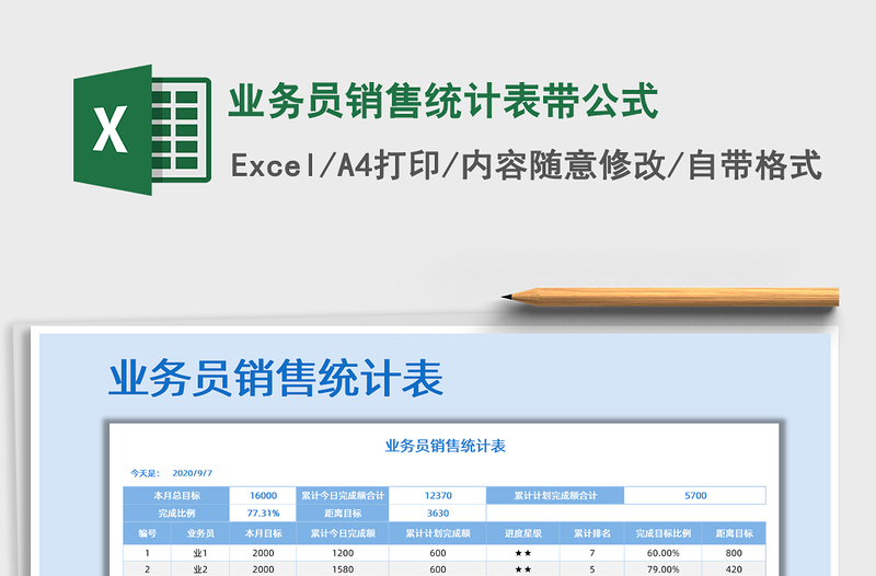 2021年业务员销售统计表带公式