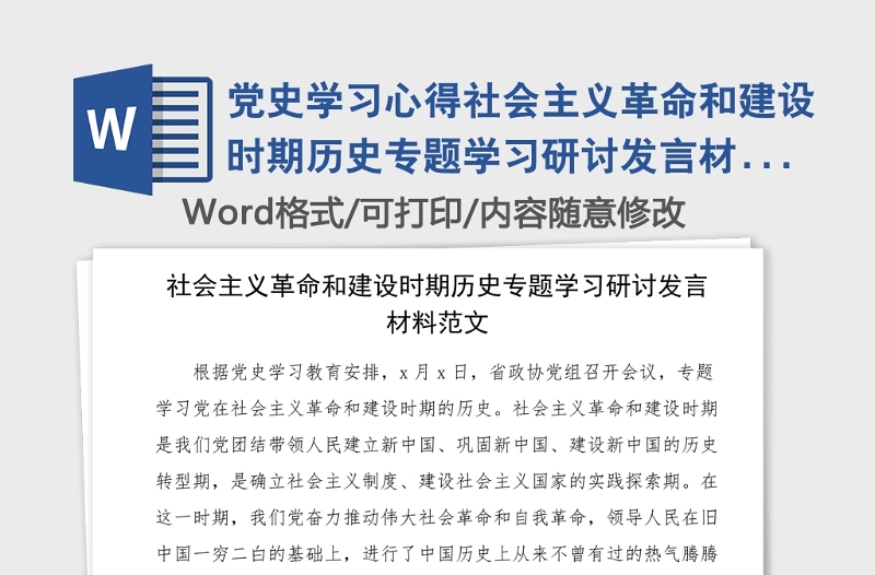 党史学习心得社会主义革命和建设时期历史专题学习研讨发言材料范文学习心得体会党史学习教育